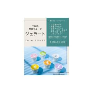 ふるさと納税 菓子 アイス 神奈川県 小田原市 定期便 12回 小田原産江之浦ジェラート６種（みかん、湘南ゴールド、ブルーベリーミルク、いちごミルク、キウイ…