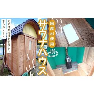 ふるさと納税 アウトドアグッズ 福島県 天栄村 国産杉使用　木のぬくもり サウナハウス（4名用） F21T-325