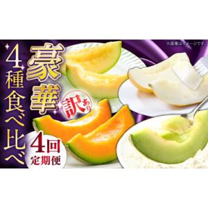 ふるさと納税 メロン メロン赤肉 長崎県 南島原市 2027年4月下旬〜発送 4回定期便 訳あり メロン 4種 食べ比べ ／ プリンスメロン イエローキング タカミレッ…
