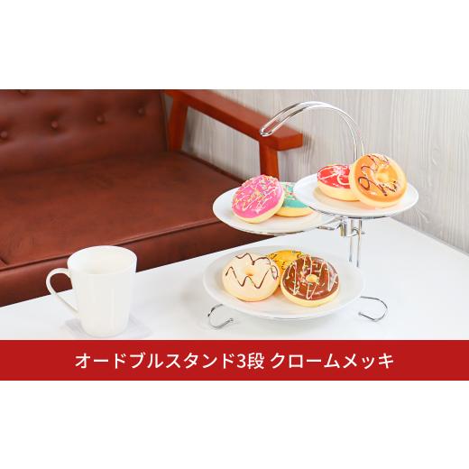 ふるさと納税 雑貨・日用品 新潟県 三条市 オードブルスタンド3段 クロームメッキ 燕三条 アフタヌ...