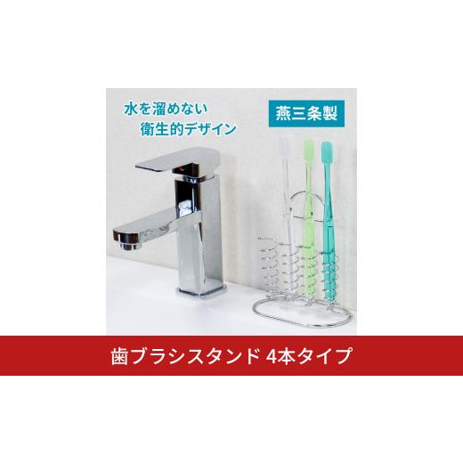 ふるさと納税 雑貨・日用品 新潟県 三条市 歯ブラシスタンド 4本タイプ 新登場 日本製 歯ブラシス...