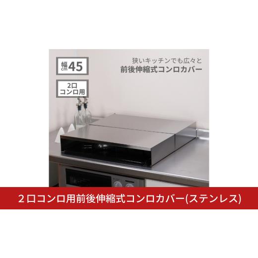 ふるさと納税 雑貨・日用品 新潟県 三条市 2口コンロ用前後伸縮式コンロカバー(ステンレス) 作業台...