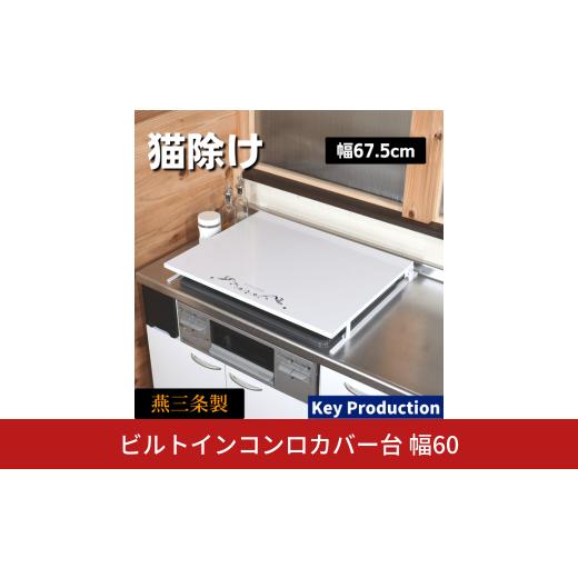 ふるさと納税 雑貨・日用品 新潟県 三条市 ビルトインコンロカバー台 幅60 日本製 コンロカバー ...