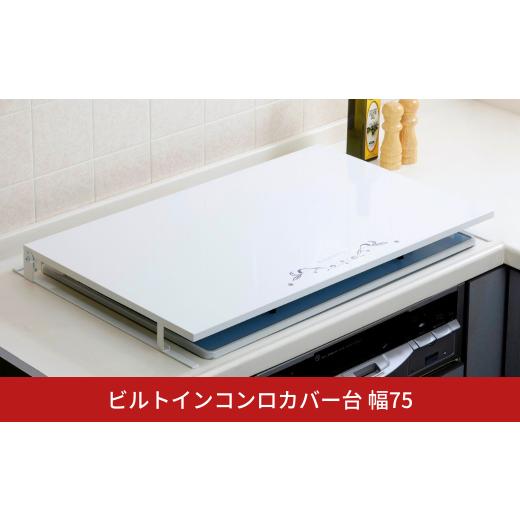 ふるさと納税 雑貨・日用品 新潟県 三条市 ビルトインコンロカバー台 幅75 日本製 コンロカバー ...