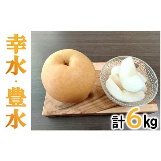 ふるさと納税 梨 三重県 松阪市 幸水梨、豊水梨食べ比べセット各3kg（計6kg） 2.1-5