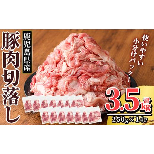 ふるさと納税 豚肉 鹿児島県 霧島市 K-306 鹿児島県産 豚肉切り落としセット (計3.5kg・...