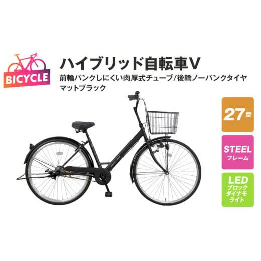 ふるさと納税 自転車 シティサイクル 大阪府 泉佐野市 ハイブリッド自転車V(前輪パンクしにくい/後...
