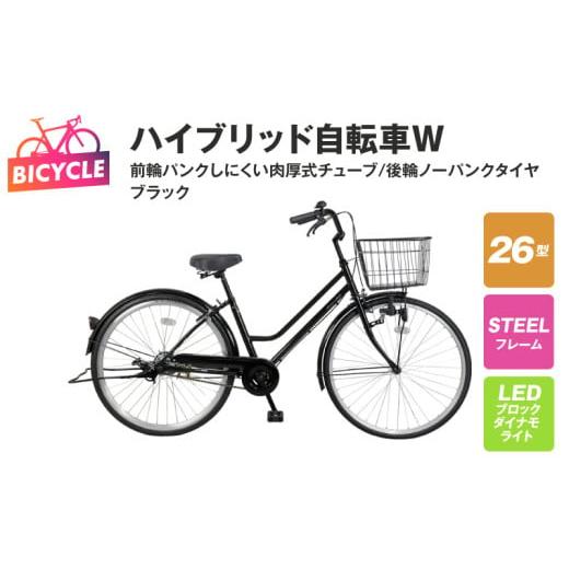 ふるさと納税 自転車 シティサイクル 大阪府 泉佐野市 ハイブリッド自転車W(前輪パンクしにくい/後...