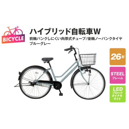 ふるさと納税 自転車 シティサイクル 大阪府 泉佐野市 ハイブリッド自転車W(前輪パンクしにくい/後...