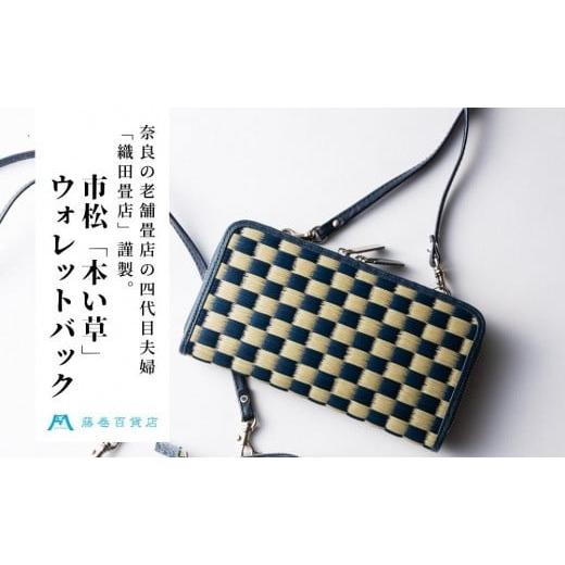 ふるさと納税 カバン ショルダーバッグ 奈良県 田原本町 織田畳店 藤巻百貨店別注 雛（Hiina）...