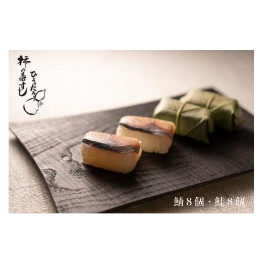 ふるさと納税 寿司 奈良県 吉野町 柿の葉すし 鯖８個入り・鮭８個入り | 創業 50年 ひょうたろ...