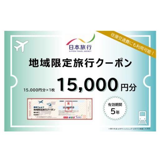 ふるさと納税 パッケージ旅行 高知県 高知市 高知市 日本旅行 地域限定旅行クーポン15,000円...