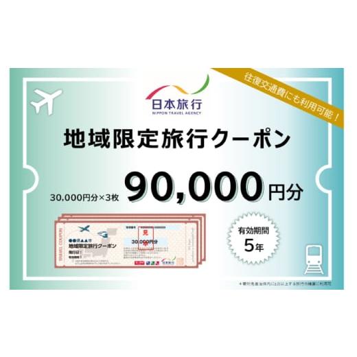 ふるさと納税 パッケージ旅行 高知県 高知市 高知市 日本旅行 地域限定旅行クーポン90,000円...