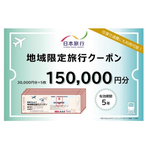 ふるさと納税 パッケージ旅行 高知県 高知市 高知市 日本旅行 地域限定旅行クーポン150,000...