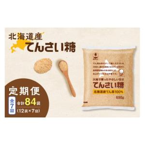 ふるさと納税 加工品等 砂糖 北海道 清水町 7回定期便 ホクレンのてんさい糖650g×12袋_S012-0107 7回定期便 てんさい糖650g×12袋