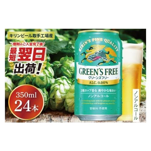 ふるさと納税 ビール 茨城県 取手市  最短翌日発送 キリン〈取手工場産〉グリーンズフリー（350m...