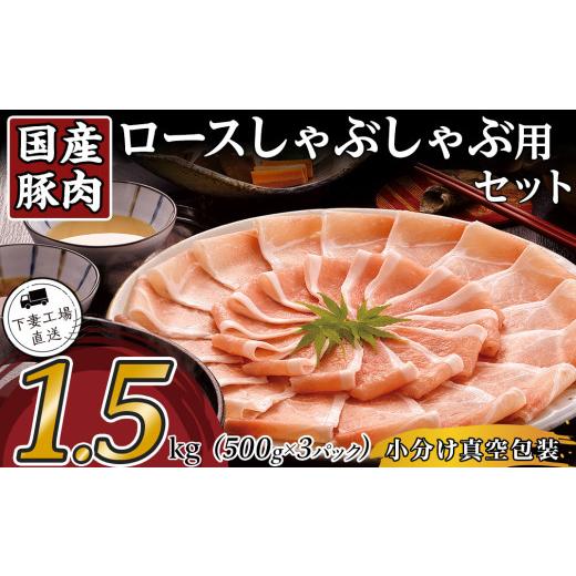 ふるさと納税 豚肉 しゃぶしゃぶ 茨城県 下妻市 国産豚肉ロース しゃぶしゃぶ用 1.5kg （ 5...