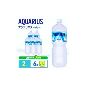 ふるさと納税 飲料類 兵庫県 明石市 3ヵ月定期便 アクエリアス ゼロ 2L 1ケース 6本 ペットボトル