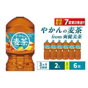 ふるさと納税 お茶類 兵庫県 明石市 麦茶 定期便 3ヶ月 やかんの麦茶 from 爽健美茶 2L 1ケース 6本 セット 詰め合わせ ペットボトル