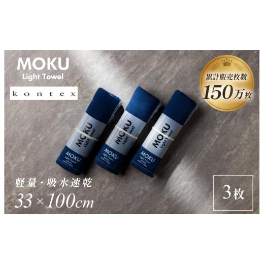 ふるさと納税 タオル・寝具 フェイスタオル 愛媛県 今治市 MOKU Mサイズ 同色3枚セット （ネ...