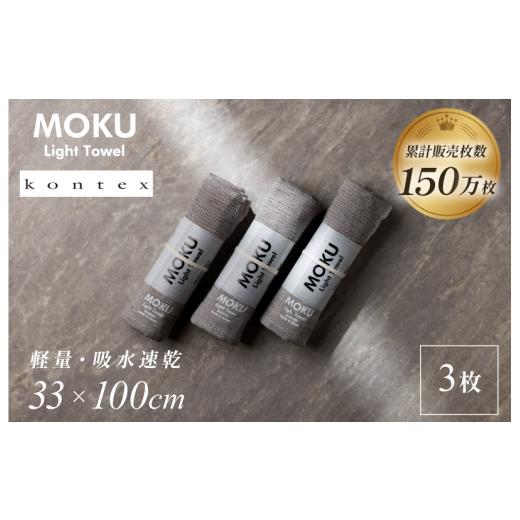 ふるさと納税 タオル・寝具 フェイスタオル 愛媛県 今治市 MOKU Mサイズ 同色3枚セット （グ...