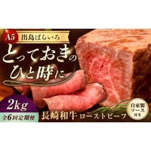 ふるさと納税 牛肉 長崎県 長与町 6回定期便 ローストビーフ A5長崎和牛出島ばらいろローストビーフ毎月2kg（約200g×10） 長与町／岩永ホルモン EAX192 肉 …