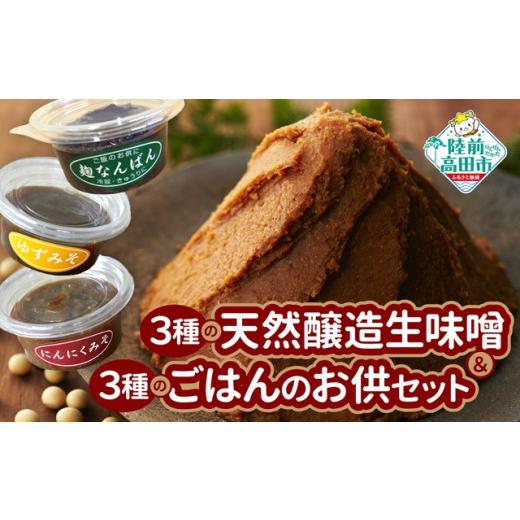 ふるさと納税 味噌 豆味噌 岩手県 陸前高田市 3種の天然醸造生味噌＆３種のごはんのお供セット