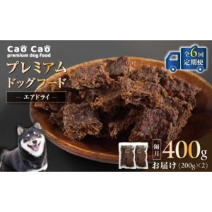 ふるさと納税 加工品等 北海道 苫小牧市 全6回定期便 Cao Cao プレミアムドッグフード エアドライ 400g（200g×2袋）　T035-T01-01