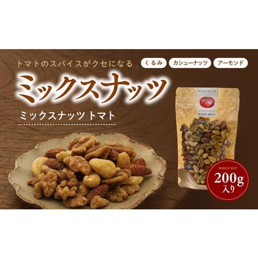 ふるさと納税 加工品等 愛媛県 久万高原町 ミックスナッツ トマト200g｜ナッツ アーモンド カシ...