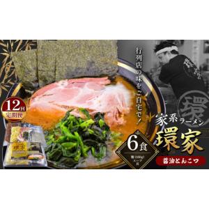 ふるさと納税 ラーメン とんこつ 千葉県 君津市 12回定期便 環家 こだわりの醤油とんこつラーメン6食セット | 醤油 とんこつ 豚骨 らーめん 家系 冷凍ラーメ…