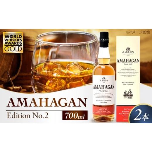 ふるさと納税 ウイスキー 滋賀県 長浜市 長濱蒸溜所 AMAHAGAN World Malt Edi...