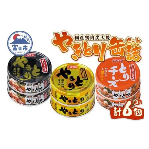 ふるさと納税 缶詰・瓶詰 静岡県 富士市 やきとり 缶詰 セット 3種×各2缶 白トリュフ味 チーズ...