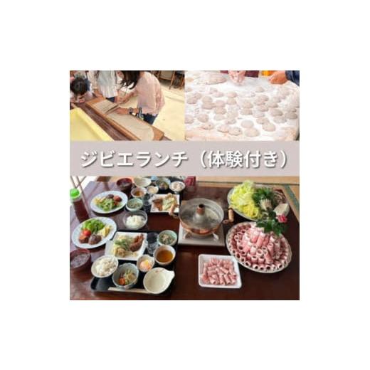 ふるさと納税 お食事券 徳島県 東みよし町  体験型昼食ランチ4名様 農家レストラン(ジビエフルコー...