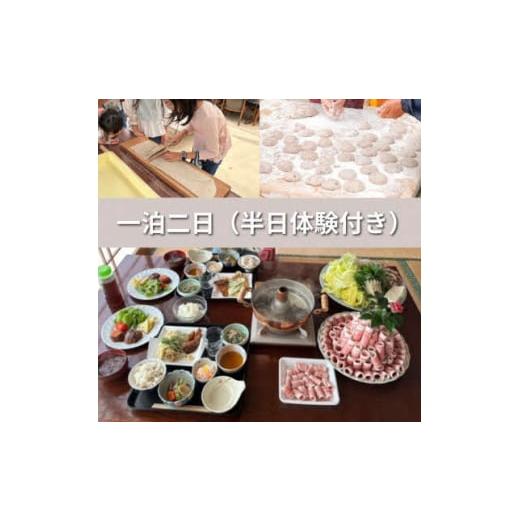 ふるさと納税 宿泊券 徳島県 東みよし町  一泊二日2名様 農家レストラン　民宿うり坊(ジビエフルコ...