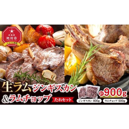 ふるさと納税 羊肉 北海道 旭川市 生ラムジンギスカン（厚切りラム肉）400gとラムチョップ（骨付き...