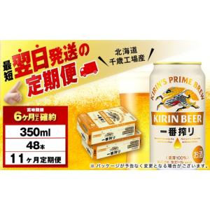 ふるさと納税 ビール 北海道 千歳市 定期便11...の商品画像