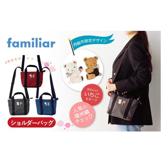 ふるさと納税 カバン ショルダーバッグ 兵庫県 西脇市  西脇市ふるさと納税限定 ファミリア（fam...
