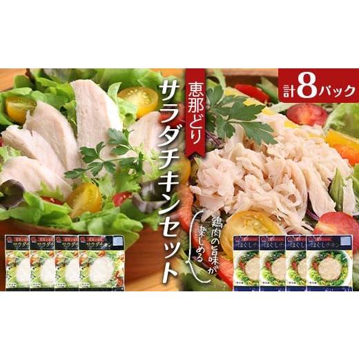 ふるさと納税 鶏肉 ムネ 岐阜県 中津川市 恵那どり サラダチキン セット 8パック 鶏肉 岐阜県 ...