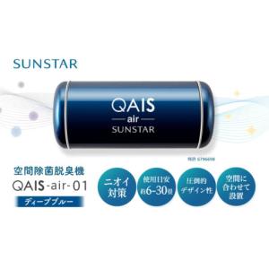 ふるさと納税 空調・季節家電 大阪府 高槻市 空間除菌脱臭機 QAIS-air-01 ディープブルー（空気清浄機） 空気清浄機 コンパクト フィルターレス 除菌 感染対策…