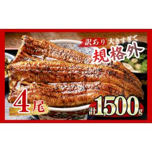 ふるさと納税 うなぎ 福岡県 宇美町 うなぎ 訳あり 蒲焼 特大 肉厚 4尾 約 1.5kg 小分け タレ 山椒付き 大黒物産 福岡県 宇美町 um40bak830002 うなぎ 鰻 ウナ…