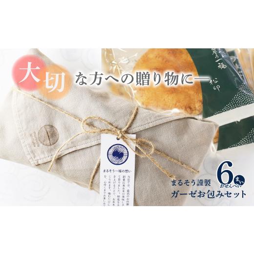 ふるさと納税 菓子 煎餅 埼玉県 草加市 まるそう謹製　ガーゼお包みセット｜ 丸草一福 松印 醤油煎...