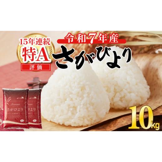 ふるさと納税 米 さがびより 佐賀県 上峰町 令和7年産 新米 さがびより 佐賀県産（精米）10kg...