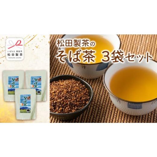 ふるさと納税 お茶類 茨城県 桜川市 そば茶 合計 3袋 ( 1袋 10g×10バッグ入り ) 茨城...