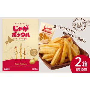 ふるさと納税 菓子 スナック 北海道 千歳市 北海道限定カルビーじゃがポックル（10袋入り　2箱）｜ふるさとチョイス