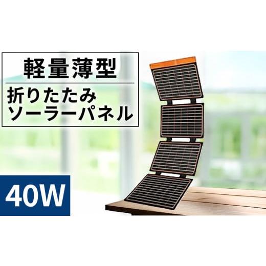 ふるさと納税 電化製品 宮崎県 国富町  折りたたみソーラーパネル 40W 2か月以内に順次出荷 発...