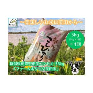 ふるさと納税 米 コシヒカリ 新潟県 阿賀野市  令和7年産新米 4ヶ月定期便 阿賀野市産 コシヒカリ 「ファームホリコシ美田米」 5kg×4回 白米 精米 3H06053｜ふるさとチョイス