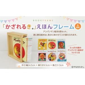 ふるさと納税 家具 本棚・ラック・カラーボックス 高知県 香美市 「かざれるき」えほんフレーム（6冊用） えほんフレーム 絵本フレーム フレーム アンパンマン…
