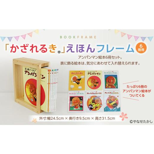ふるさと納税 家具 本棚・ラック・カラーボックス 高知県 香美市 「かざれるき」えほんフレーム（6冊...