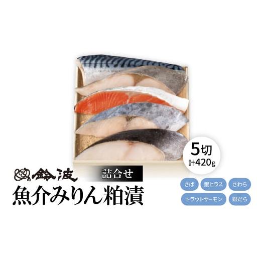 ふるさと納税 魚貝類 愛知県 大口町  ご自宅用 鈴波の魚介みりん粕漬詰合せ フル4A5 15989...
