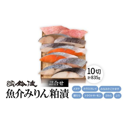 ふるさと納税 魚貝類 愛知県 大口町 鈴波の魚介みりん粕漬詰合せ フル10A 1598998